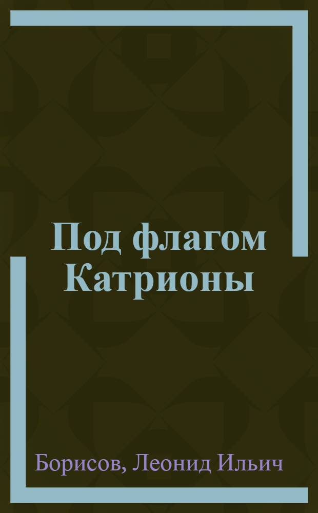 Под флагом Катрионы : Роман о Р.Л. Стивенсоне : Для ст. возраста