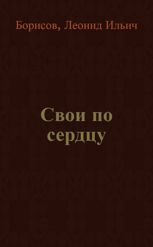 Свои по сердцу : Для сред. и ст. возраста