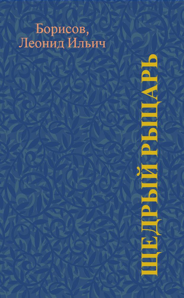 Щедрый рыцарь : Повесть о С.В. Рахманинове : Для сред. и ст. возраста