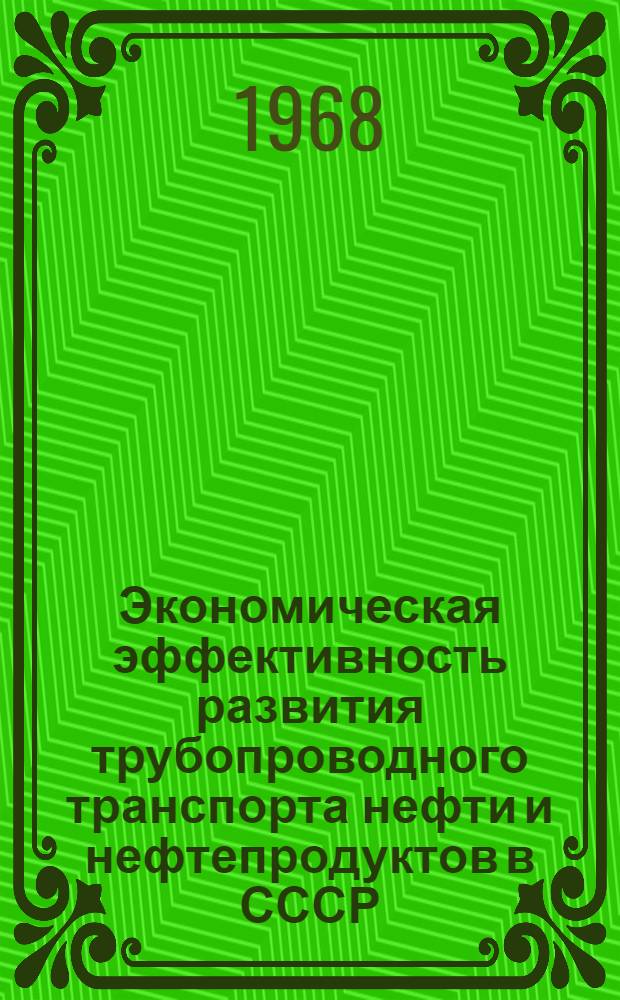 Экономическая эффективность развития трубопроводного транспорта нефти и нефтепродуктов в СССР : Обзор