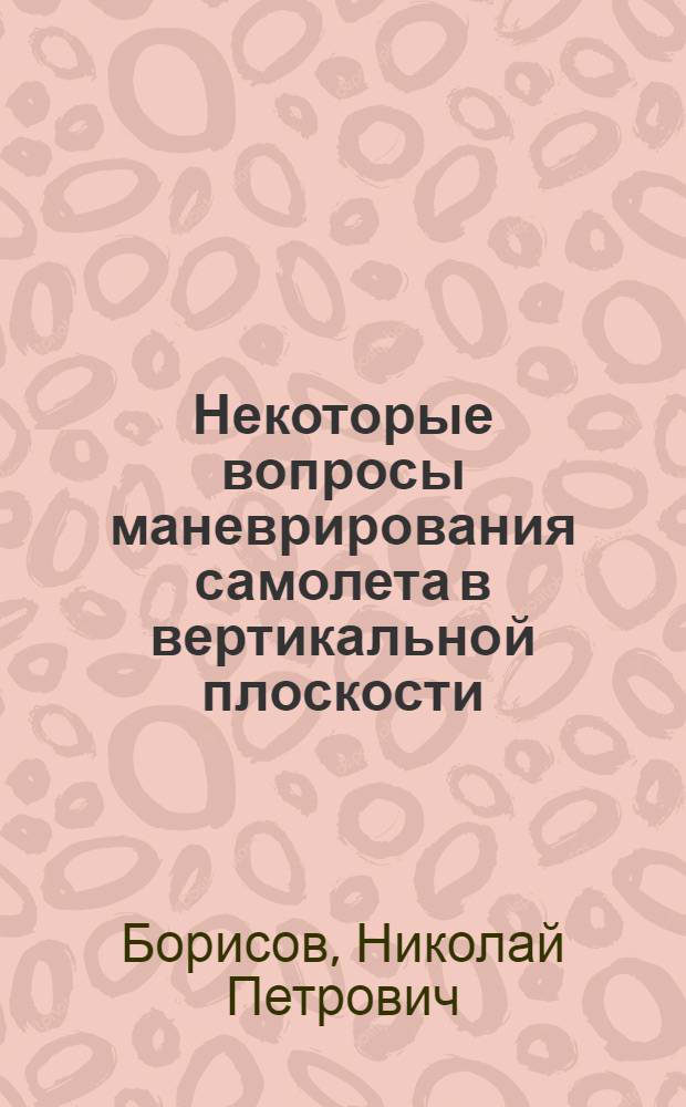 Некоторые вопросы маневрирования самолета в вертикальной плоскости
