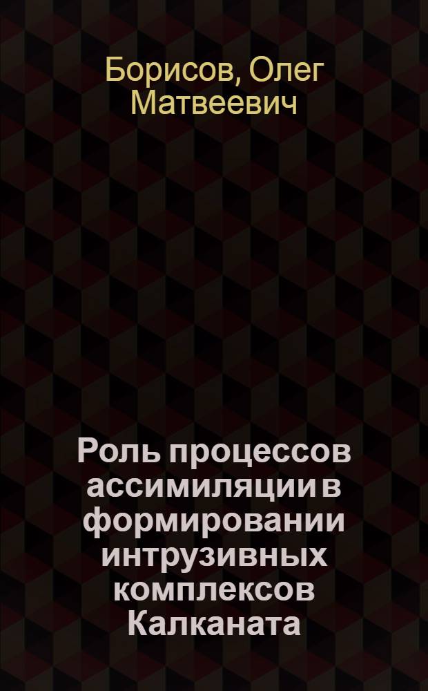 Роль процессов ассимиляции в формировании интрузивных комплексов Калканата (Северо-Западный Карамазар) : Автореферат дис. на соискание учен. степени кандидата геол.-минерал. наук