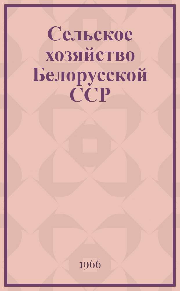 Сельское хозяйство Белорусской ССР : (Материал в помощь лекторам, преподавателям нар. ун-тов с.-х. машин)