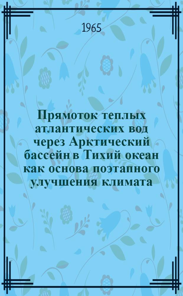 Прямоток теплых атлантических вод через Арктический бассейн в Тихий океан как основа поэтапного улучшения климата : Автореферат дис. на соискание учен. степени кандидата геогр. наук