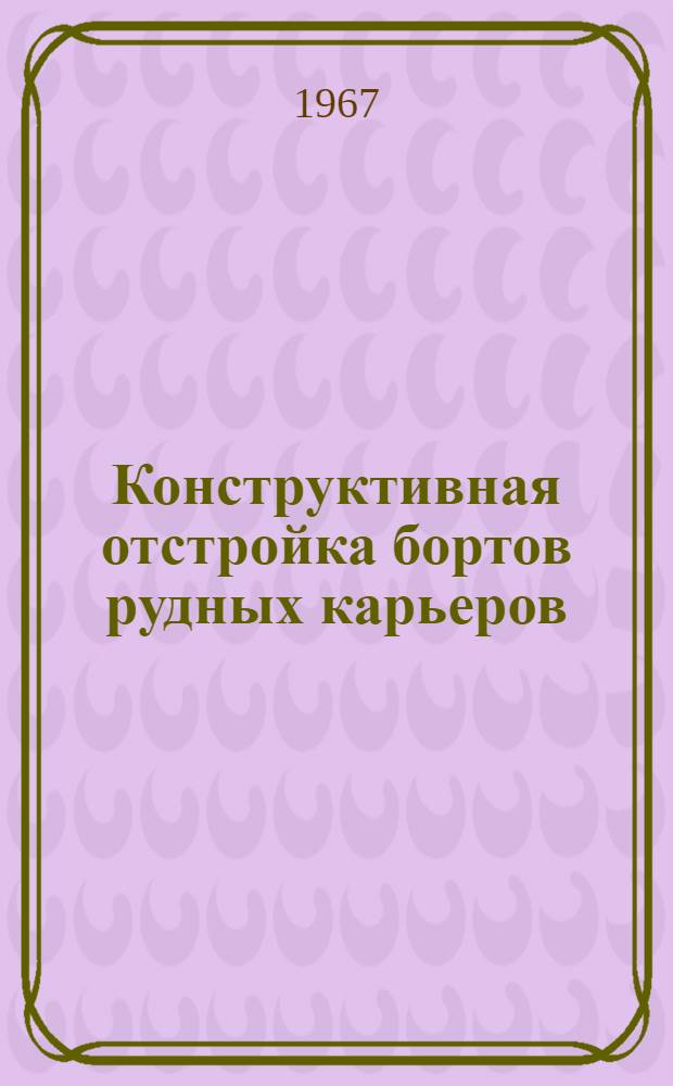 Конструктивная отстройка бортов рудных карьеров : Автореферат дис. на соискание учен. степени канд. техн. наук