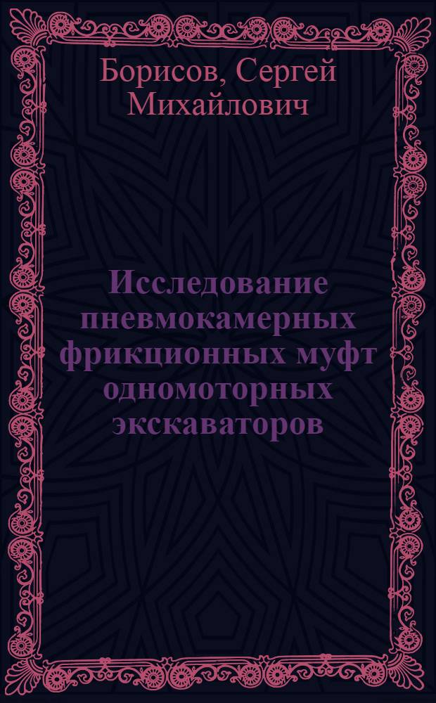 Исследование пневмокамерных фрикционных муфт одномоторных экскаваторов : Автореферат дис. на соискание учен. степени кандидата техн. наук