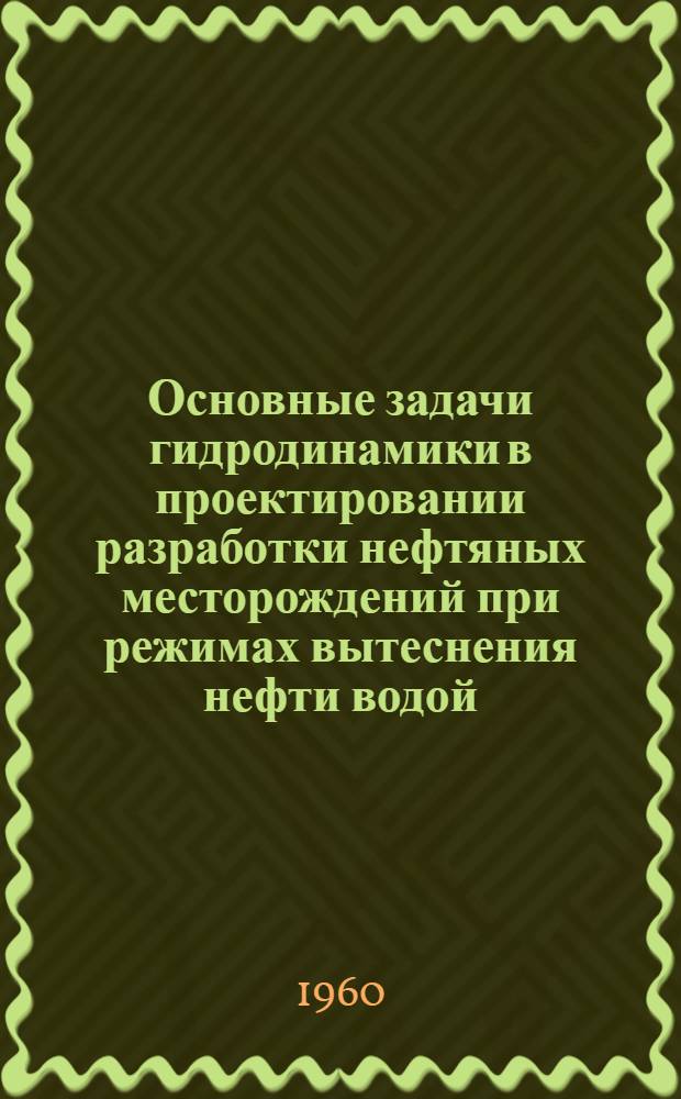 Основные задачи гидродинамики в проектировании разработки нефтяных месторождений при режимах вытеснения нефти водой : Автореферат дис., представл. на соискание учен. степени доктора техн. наук