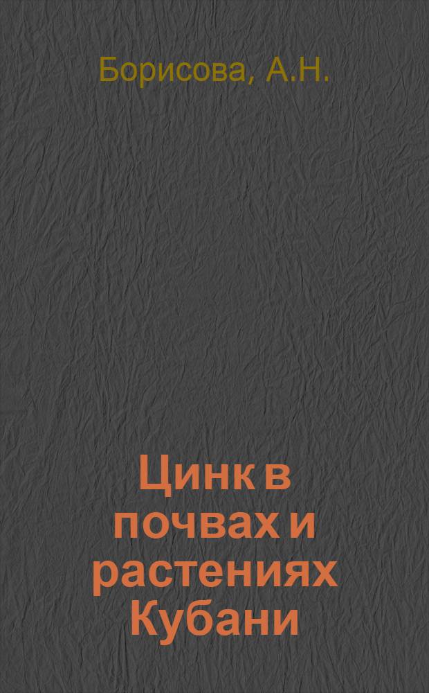 Цинк в почвах и растениях Кубани : Автореферат дис. на соискание учен. степени кандидата с.-х. наук