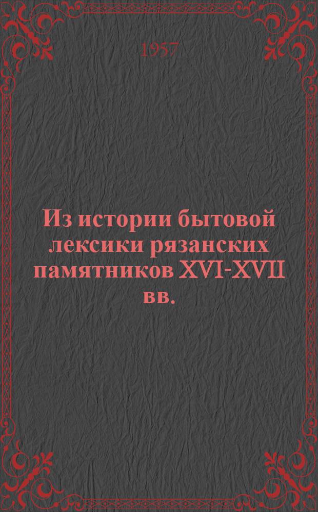 Из истории бытовой лексики рязанских памятников XVI-XVII вв. : Автореферат дис. на соискание учен. степени кандидата филол. наук