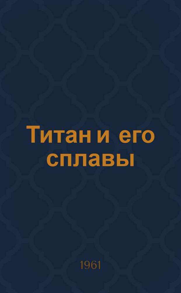 Титан и его сплавы : Обзор иностр. техн. литературы за 1958-1960 гг
