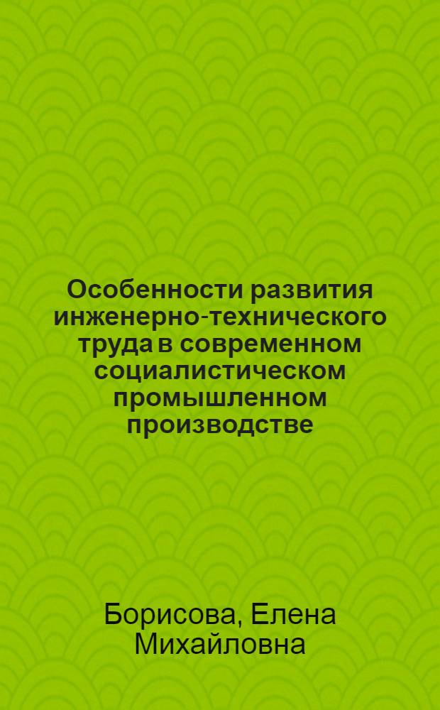 Особенности развития инженерно-технического труда в современном социалистическом промышленном производстве : Автореферат дис. на соискание учен. степени канд. филос. наук