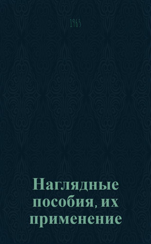 Наглядные пособия, их применение