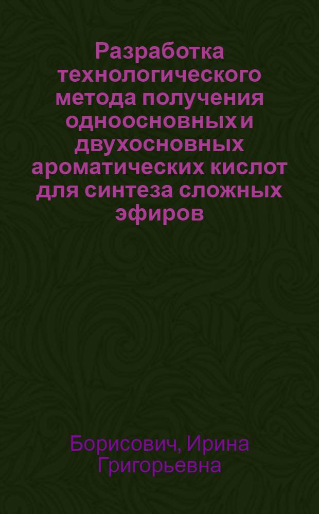 Разработка технологического метода получения одноосновных и двухосновных ароматических кислот для синтеза сложных эфиров : Автореферат дис. на соискание учен. степени кандидата техн. наук