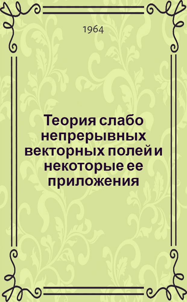 Теория слабо непрерывных векторных полей и некоторые ее приложения : Автореферат дис. на соискание учен. степени доктора физ.-мат. наук