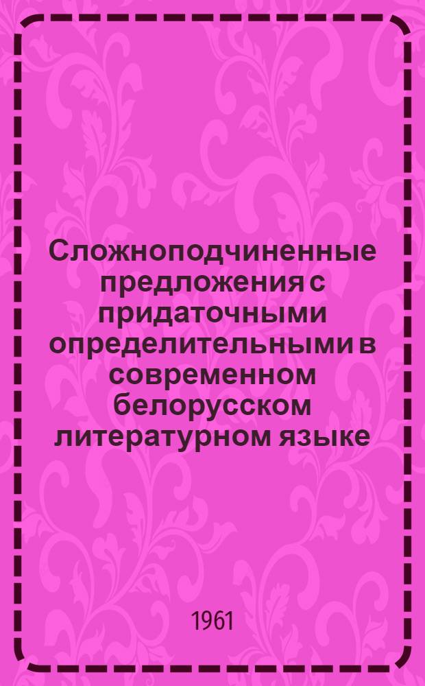 Сложноподчиненные предложения с придаточными определительными в современном белорусском литературном языке : Автореферат дис., представл. на соискание учен. степени кандидата филол. наук