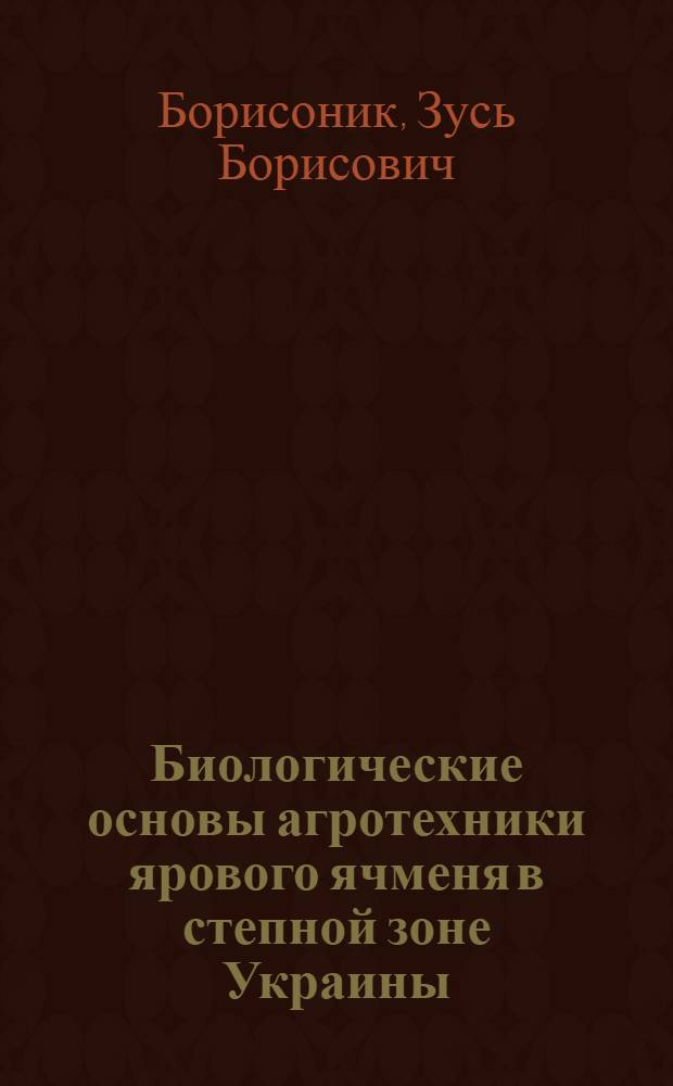 Биологические основы агротехники ярового ячменя в степной зоне Украины : 538 - растениеводство : Автореферат дис. на соискание учен. степени д-ра с.-х. наук