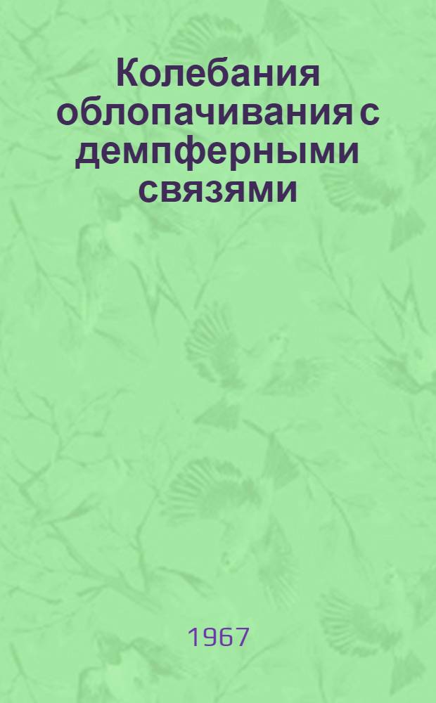 Колебания облопачивания с демпферными связями : Автореферат дис. на соискание учен. степени канд. техн. наук