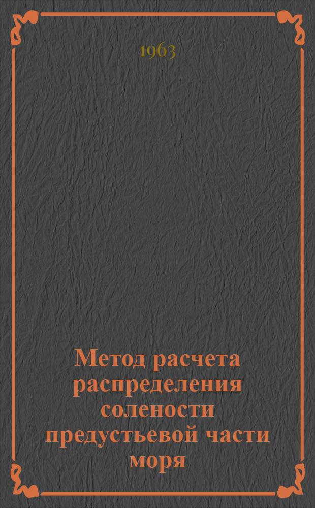 Метод расчета распределения солености предустьевой части моря