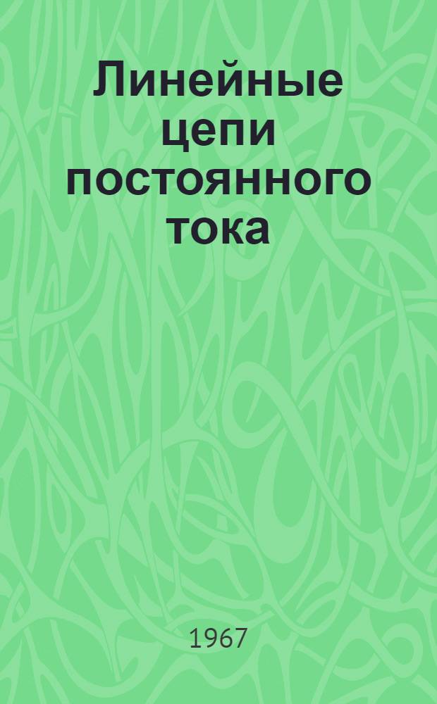 Линейные цепи постоянного тока : Конспект лекций
