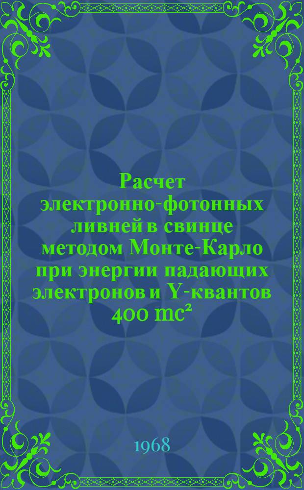 Расчет электронно-фотонных ливней в свинце методом Монте-Карло при энергии падающих электронов и Υ-квантов 400 mc²