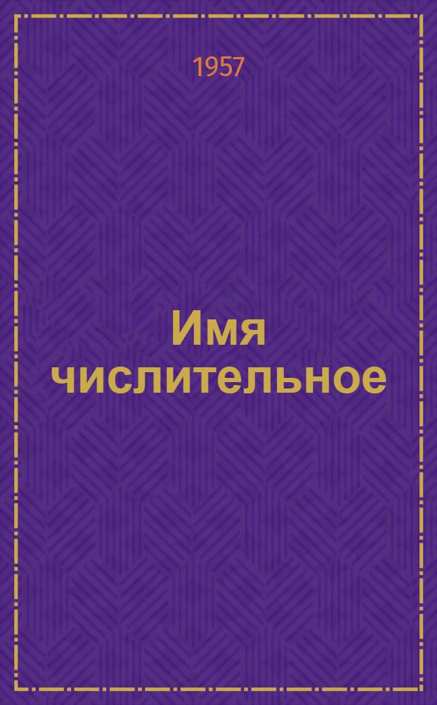 Имя числительное : Упражнения для студентов-иностранцев