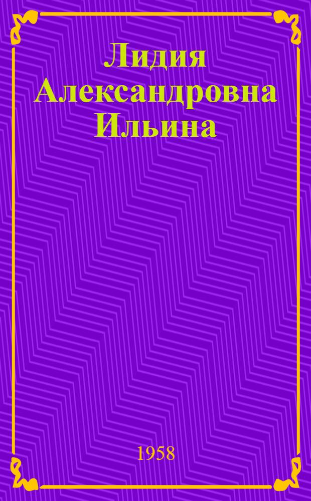 Лидия Александровна Ильина : Заслуж. деятель искусств Киргиз. ССР : Мастер графики