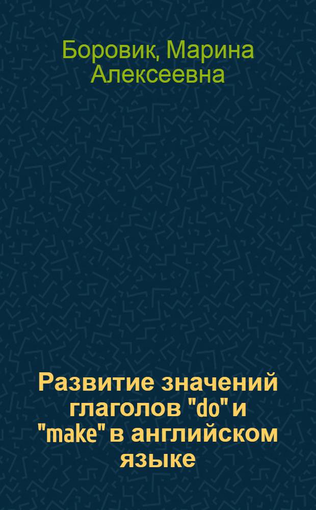 Развитие значений глаголов "do" и "make" в английском языке : Автореферат дис. на соискание учен. степени кандидата филол. наук