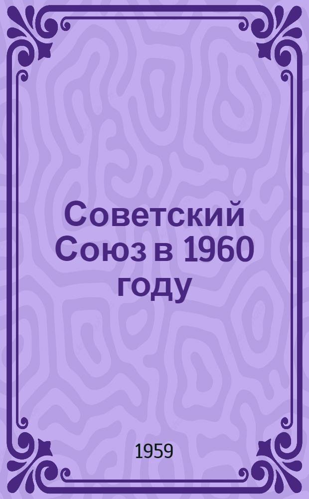 Советский Союз в 1960 году