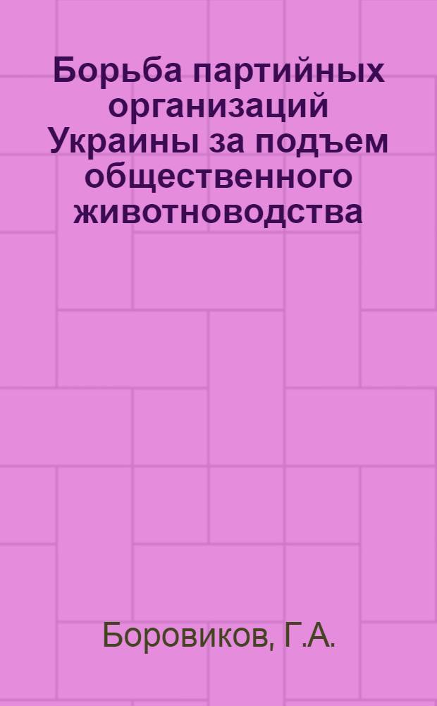 Борьба партийных организаций Украины за подъем общественного животноводства (1953-1959 гг.) : Автореферат дис. на соискание учен. степени кандидата ист. наук