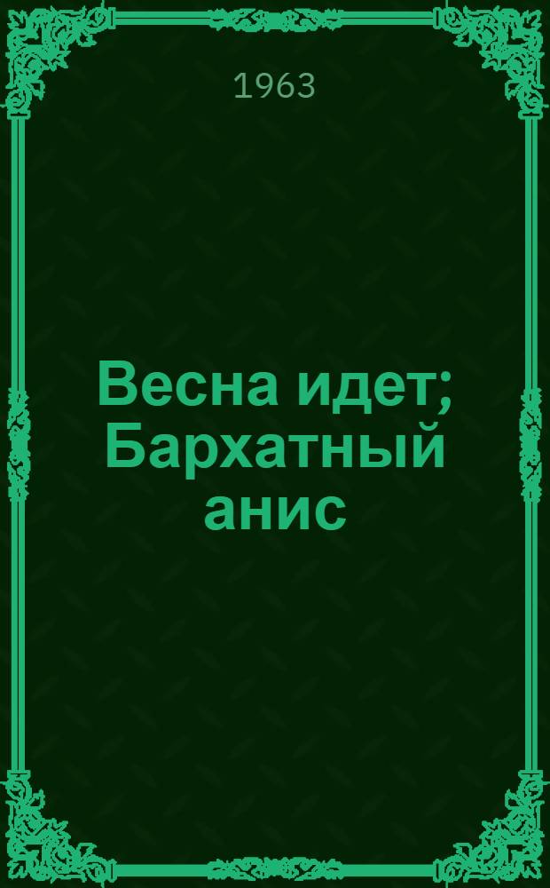 Весна идет; Бархатный анис: Рассказы / Ил.: В. Киселев