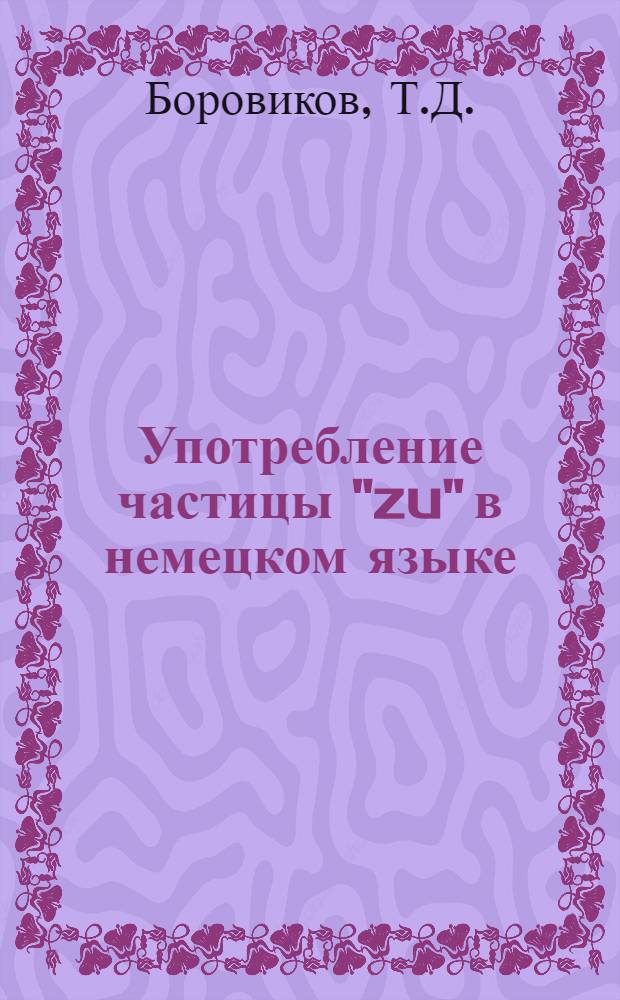 Употребление частицы "zu" в немецком языке : Письм. консультация для студентов МЗПИ