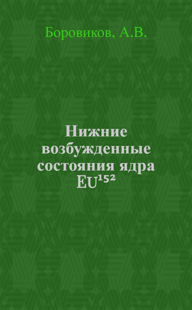 Нижние возбужденные состояния ядра Eu¹⁵²