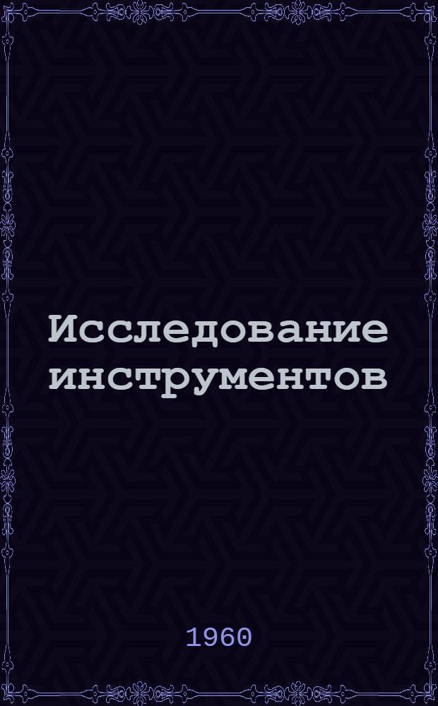 Исследование инструментов (резцов и фрез) для обработки профиля колесных пар и цельнокатаных колес : Автореферат дис. на соискание учен. степени кандидата техн. наук
