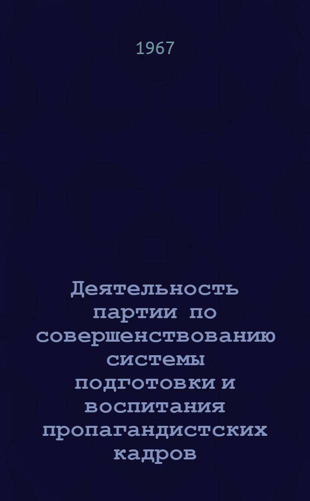 Деятельность партии по совершенствованию системы подготовки и воспитания пропагандистских кадров. 1959-1965 гг. : (На материалах Иркут. обл. парт. организации) : Автореферат дис. на соискание учен. степени канд. ист. наук