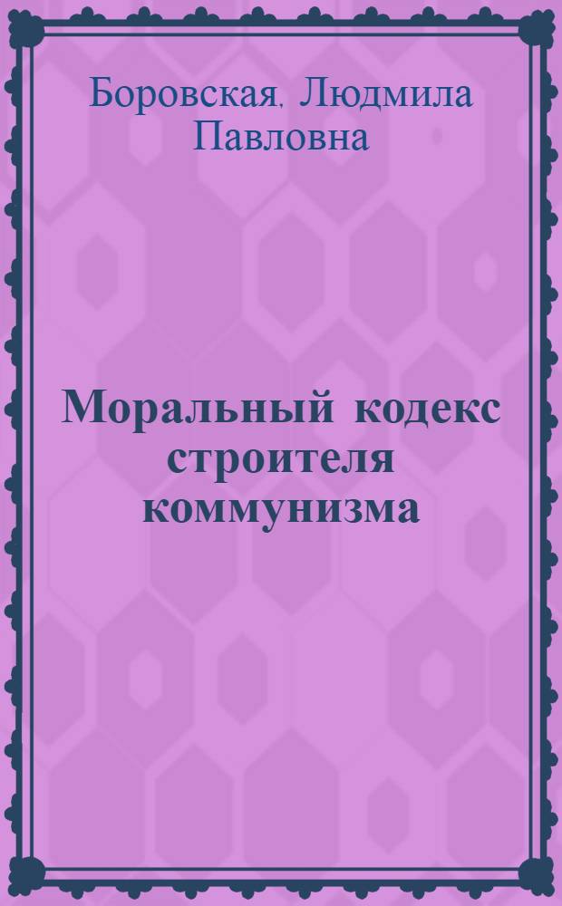 Моральный кодекс строителя коммунизма