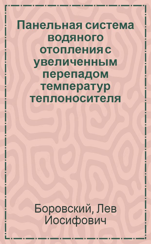 Панельная система водяного отопления с увеличенным перепадом температур теплоносителя : Автореферат дис. на соискание учен. степени кандидата техн. наук