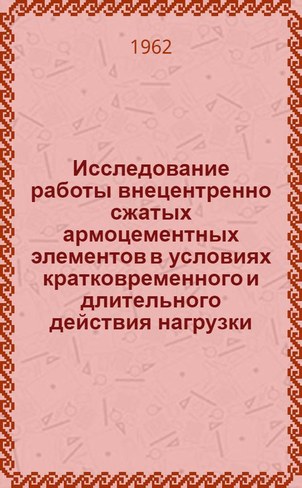 Исследование работы внецентренно сжатых армоцементных элементов в условиях кратковременного и длительного действия нагрузки : Автореферат дис. на соискание учен. степени кандидата техн. наук