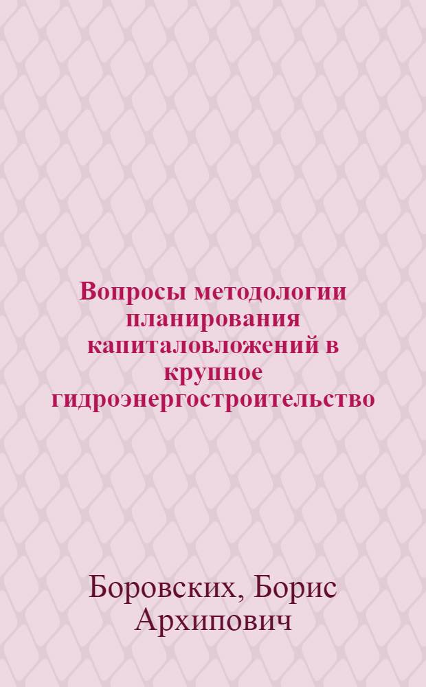 Вопросы методологии планирования капиталовложений в крупное гидроэнергостроительство (подготовка водохранилищ) : Автореферат дисc., представл. на соискание учен. степени кандидата экон. наук