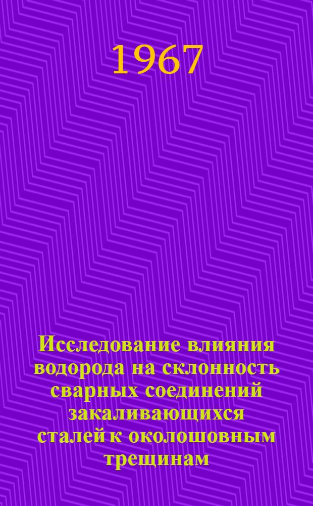 Исследование влияния водорода на склонность сварных соединений закаливающихся сталей к околошовным трещинам : Автореферат дис. на соискание учен. степени канд. техн. наук