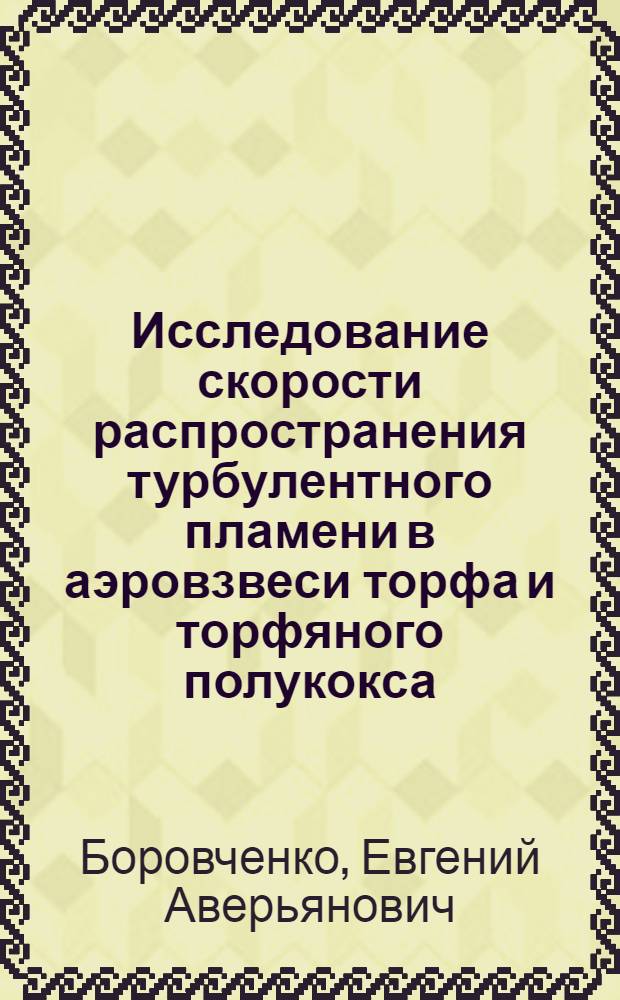 Исследование скорости распространения турбулентного пламени в аэровзвеси торфа и торфяного полукокса : Автореферат дис. на соискание учен. степени кандидата техн. наук