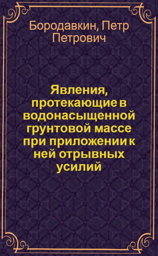 Явления, протекающие в водонасыщенной грунтовой массе при приложении к ней отрывных усилий : Автореферат дис. на соискание учен. степени кандидата техн. наук