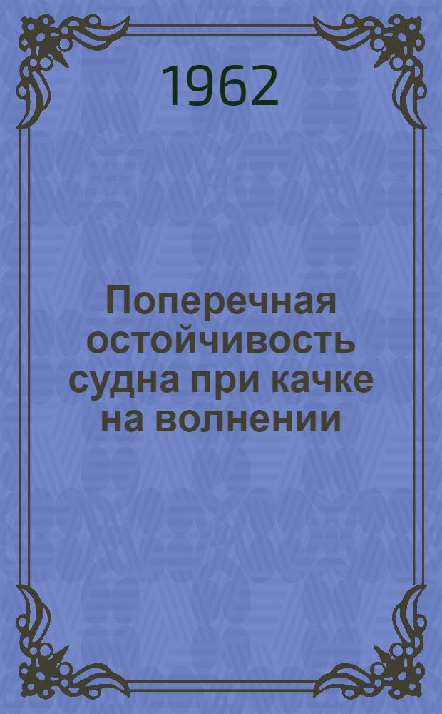Поперечная остойчивость судна при качке на волнении : Автореферат дис., представл. на соискание учен. степени кандидата техн. наук