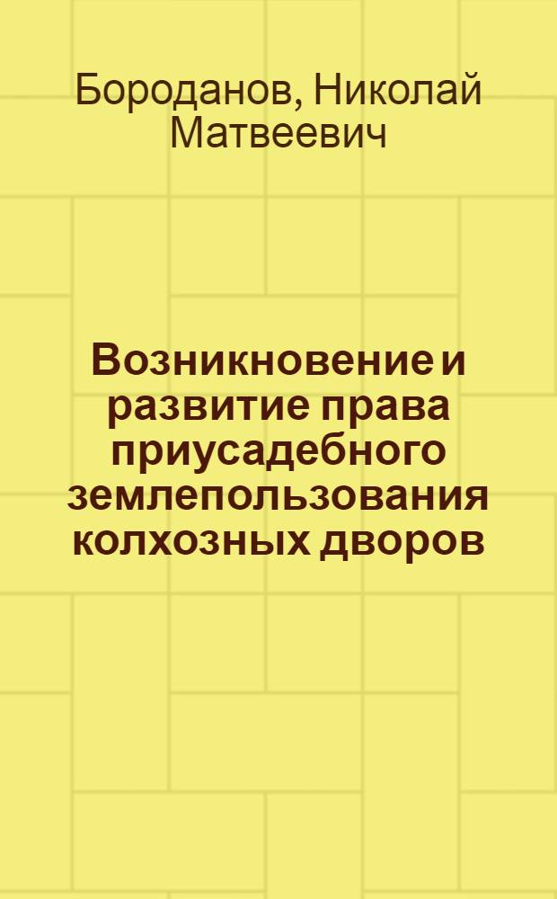 Возникновение и развитие права приусадебного землепользования колхозных дворов : Автореферат дис., представл. на соискание учен. степени кандидата юрид. наук