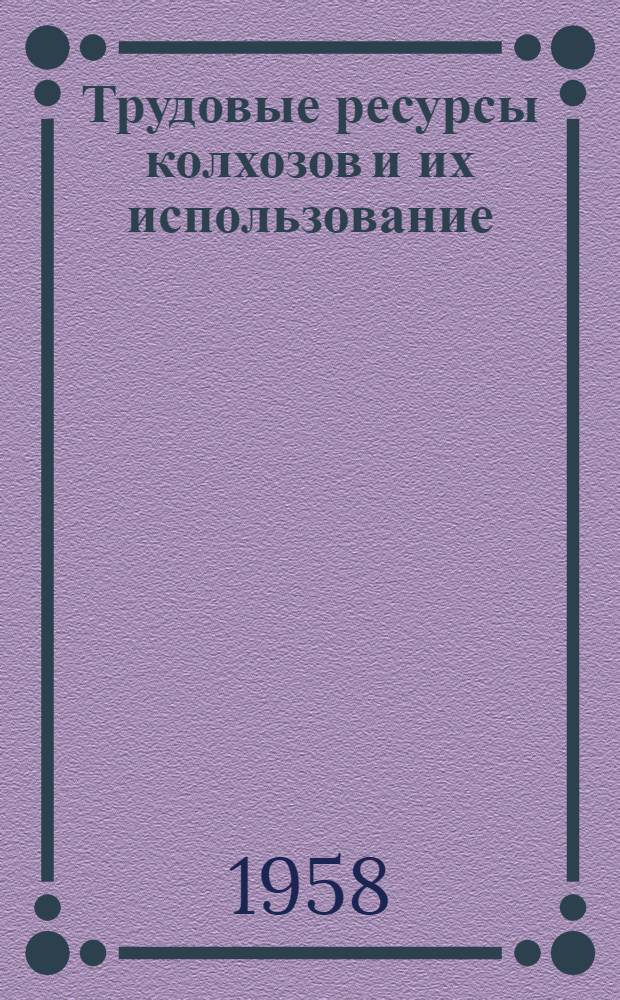 Трудовые ресурсы колхозов и их использование (на примере колхозов северных районов Николаевской области Украинской ССР) : Автореферат дис. на соискание учен. степени канд. экон. наук