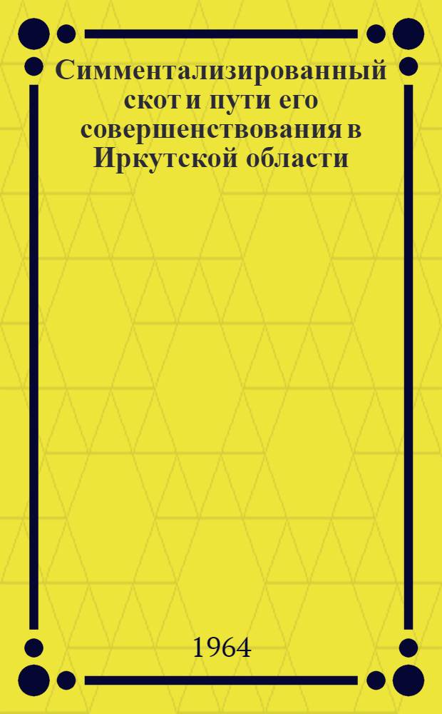 Симментализированный скот и пути его совершенствования в Иркутской области : Автореферат дис. на соискание учен. степени кандидата с.-х. наук