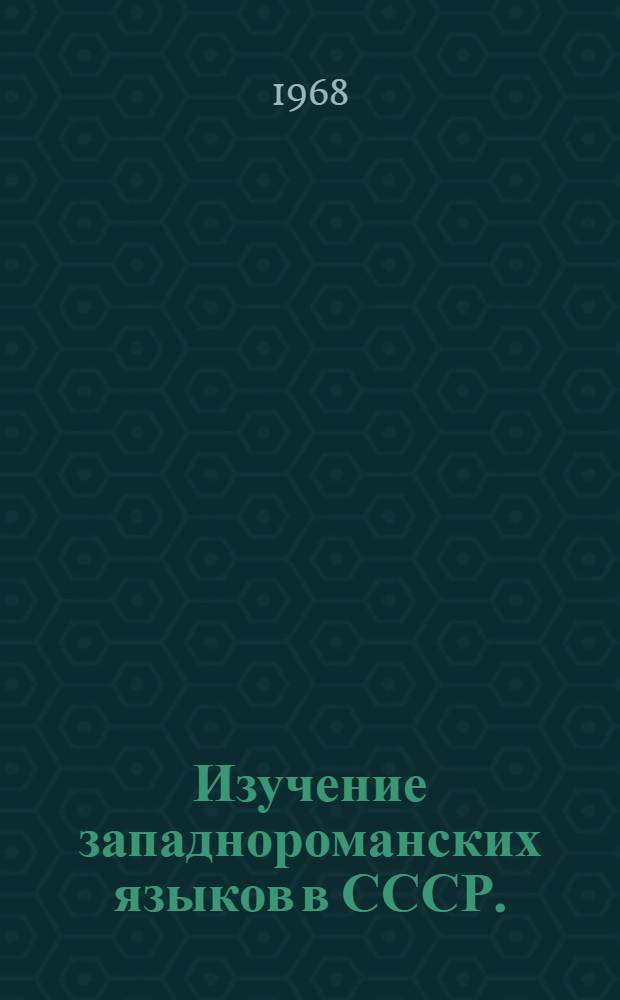 Изучение западнороманских языков в СССР. (1945-1958 гг.) : Метод. пособие к курсу "Введение в изучение романских языков"