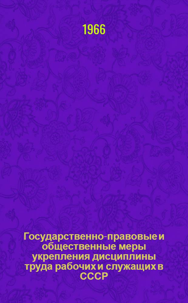 Государственно-правовые и общественные меры укрепления дисциплины труда рабочих и служащих в СССР : Автореферат дис. на соискание учен. степени канд. юрид. наук