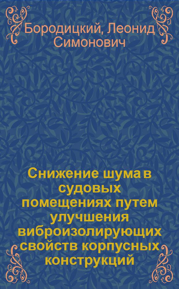 Снижение шума в судовых помещениях путем улучшения виброизолирующих свойств корпусных конструкций : Автореферат дис. на соискание учен. степени кандидата техн. наук