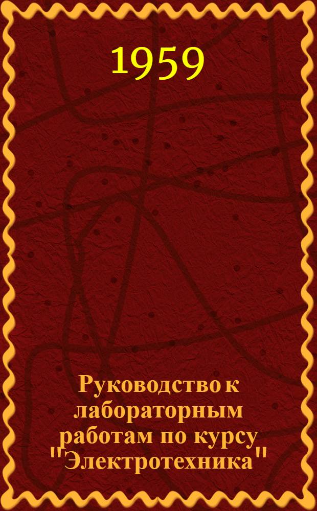 Руководство к лабораторным работам по курсу "Электротехника"
