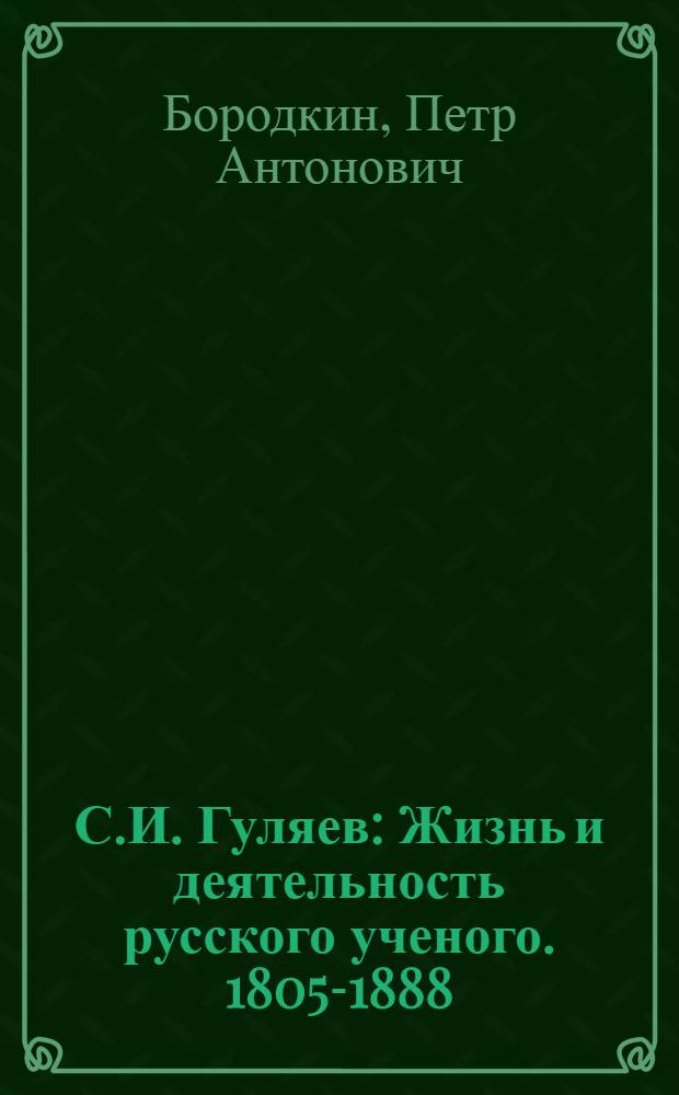 С.И. Гуляев : Жизнь и деятельность русского ученого. 1805-1888